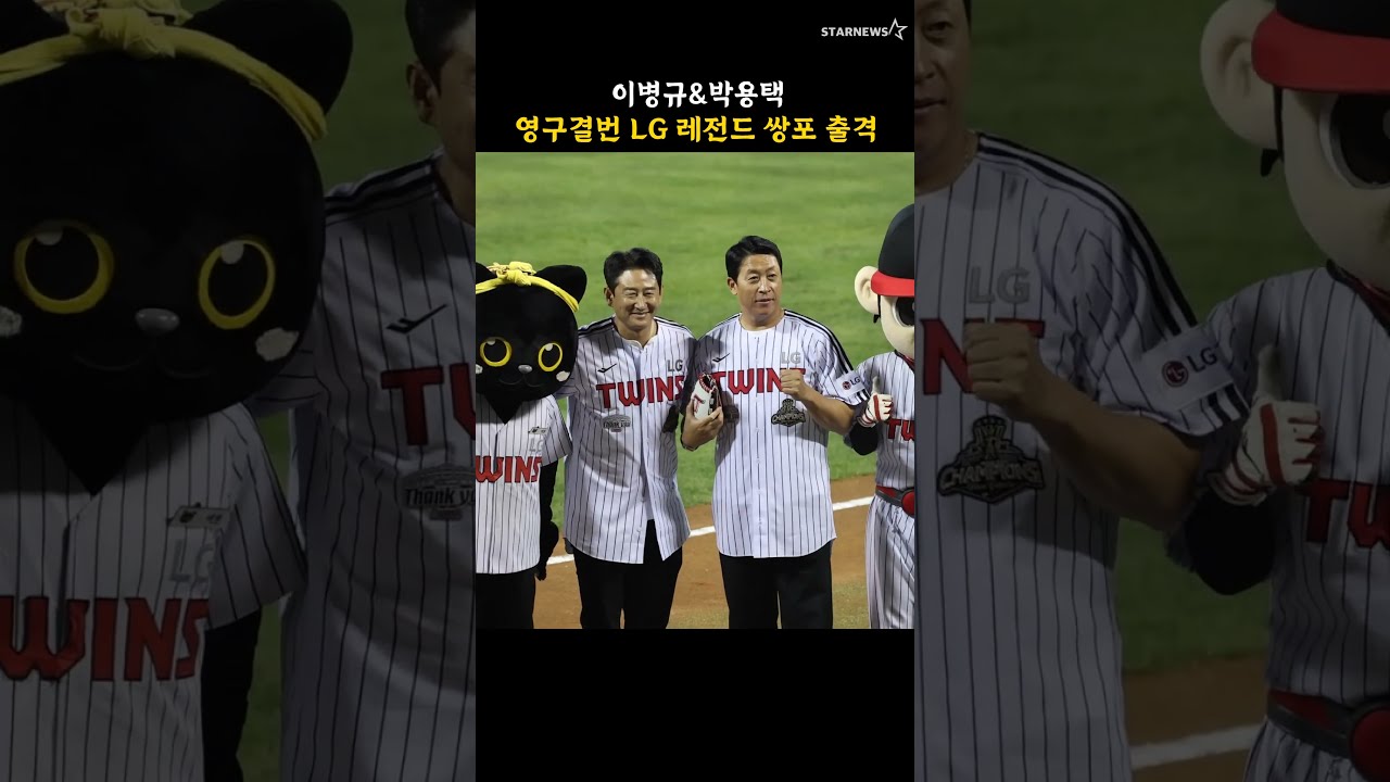 이병규&박용택, 영구결번 LG 레전드 쌍포 출격
