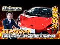 【 McLaren 】スタッフ厳選！ MSO アルトゥーラ の 特別な カスタムカー 展示中！［ スーパーカー 外車 車レビュー ］