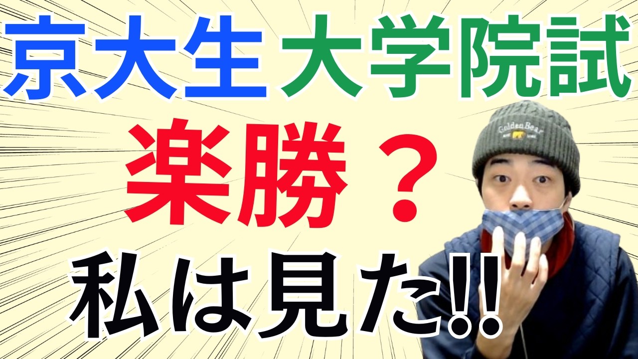 【実体験】『学歴ロンダ存在』⇒『京大生は京大院試楽勝』ってこと？