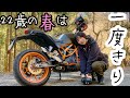 【モトブログ】春を食べて、春を走る。【KTM390DUKE】