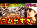 [トレクル]10周年超スゴフェス開幕100連! 奇跡のニカ出まくる大事件!!!!?これよ!!これが私よ!!!!!!!!![OPTC]