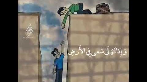 ((وَمِنَ النَّاسِ مَن يُعْجِبُكَ قَوْلُهُ فِي الْحَيَاةِ الدُّنْيَا وَيُشْهِدُ اللَّهَ)) تلاوه خاشعه
