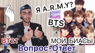 [Влог By Kyle] Вопрос-Ответ| Я Арми?| Кто Озвучивает Bts?| Vt Cosmetics|