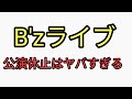 B'zのライブ休止冷静に考えるとヤバすぎる。You Tubeでは言えないので、ふわっち、ニコニコで話します