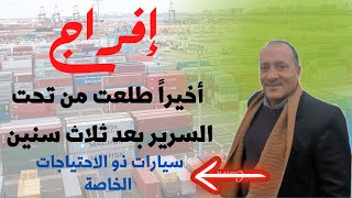 أحمدك يارب أخيراً أصبحت حر رخصه حره بدون حظر لسيارات ذو الاحتياجات الخاصة