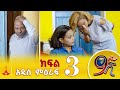 9ኛው ሺ አዲስ ምዕራፍ ክፍል 3 9Gnaw Shi Part 3