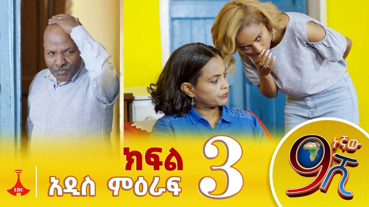 9ኛው ሺ አዲስ ምዕራፍ ክፍል 3    /   9Gnaw Shi Part 3