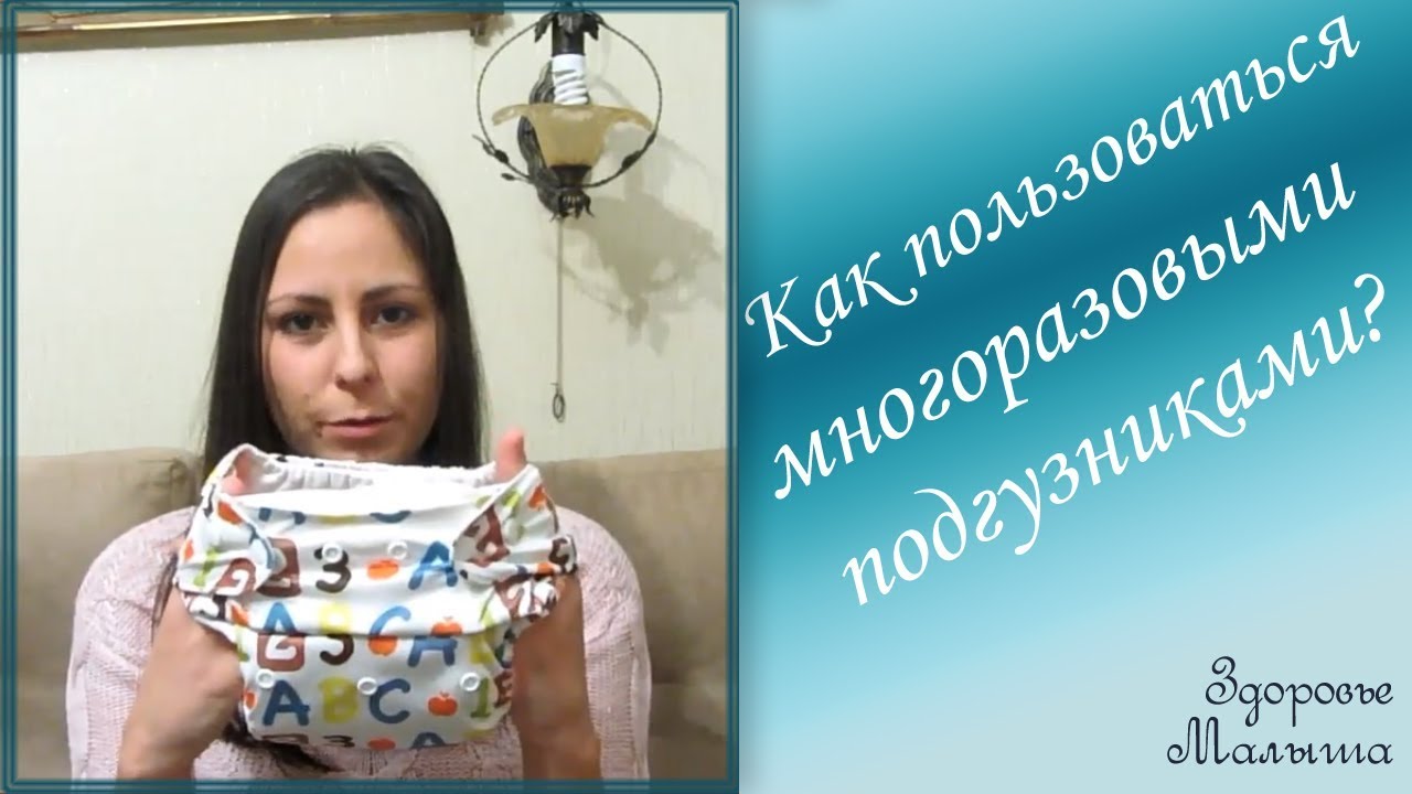 Как выбрать, использовать и стирать МНОГОРАЗОВЫЕ ПОДГУЗНИКИ ДЛЯ ДЕТЕЙ. Плюсы и минусы + НАШ ОПЫТ