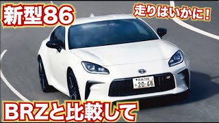 【BRZと違いはどこ!?】トヨタ新型GR86の内外装を見ながら違いを探る