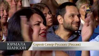 Сергей Север - Русских Россия Я надену такую рубаху Юрмала Шансон 2013 Сергей Север - Русских Россия Я надену такую рубаху Юрмала Шансон 2013