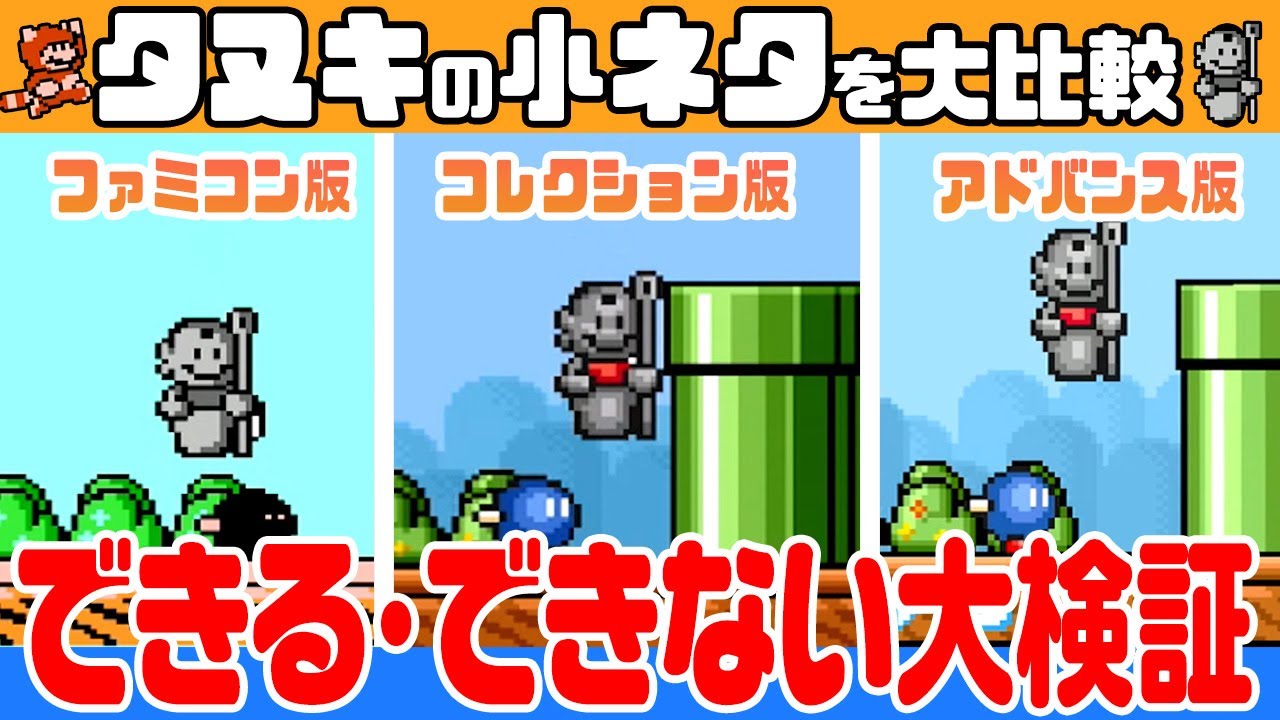 マリオ3】タヌキスーツの「できる・できない」大検証！【スーパー