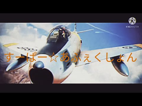 [戦争MAD]すーぱー☆あふぇくしょん