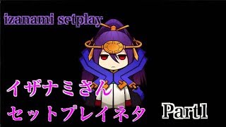 【BBCF】イザナミ セットプレイネタ Part1