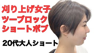 刈り上げ女子 ツーブロック ショートボブ 大人カラーで大変身 Youtube