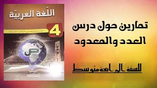 تمارين حول درس  العدد و المعدود في اللغة العربية  للسنة الرابعة متوسط