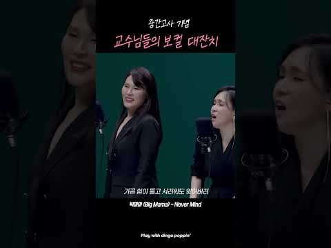 (중간고사 맞이) 교수님들의 보컬 대잔치 ㅣ <strong>빅마마</strong> - Never Mind #killingvoice #dingo