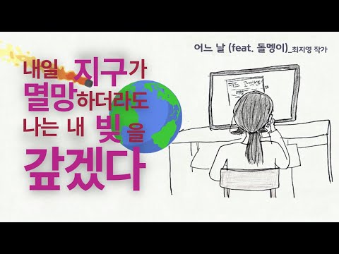 지구 종말까지 빚을 갚는 사람이 있다? ㅣ 어느 날(feat.돌멩이) 책 소개 [전주독서대전시민공모전 우수상]