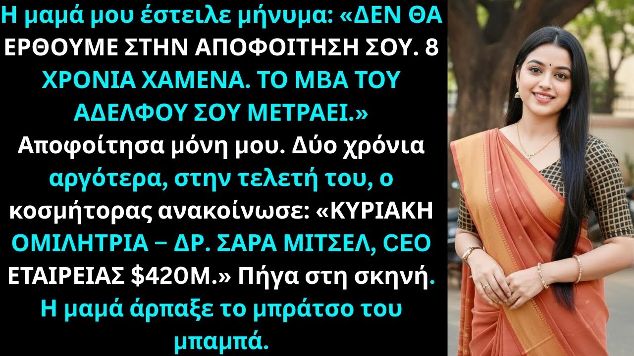 «Οι γονείς μου αγνόησαν την αποφοίτησή μου — ήμουν βασική ομιλήτρια στο αδελφό μου.»