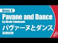[Brass8] パヴァーヌとダンス/高橋宏樹/ Pavane and Dance by Hiroki Takahashi