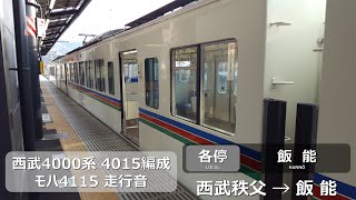 【走行音】西武4000系 4015F モハ4115 西武秩父→飯能