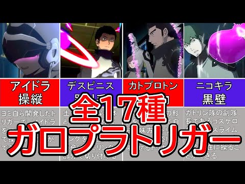 ワールドトリガー】全17種のガロプラトリガーを徹底解説！ - YouTube