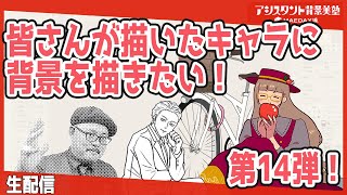 「あなたのキャラクターに背景を描きたい！」第14弾！