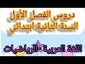 دروس الفصل الأول في اللغة العربية و الرياضيات للسنة الثانية ابتدائي دروس الفصل الأول في اللغة العربية و الرياضيات للسنة الثانية ابتدائي