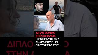 Διπλό φονικό στην Αιγιάλεια: Συγκλονίζει ο άνδρας που βρήκε νεκρούς μάνα και γιο