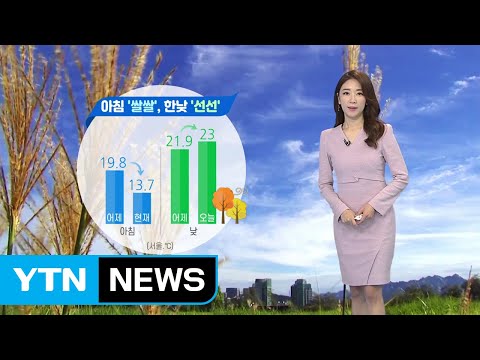 [날씨] 구름 많고 아침 쌀쌀, 낮 선선...제주 낮까지 비 / YTN