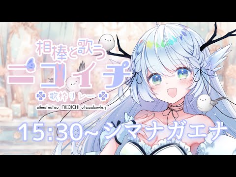 【 #相棒と歌うニコイチ歌枠リレー 】シマエナガはお友達🕊【 シマナガエナ / #karaoke #vtuber 】