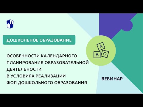 Особенности календарного планирования образовательной деятельности в условиях реализации ФОП ДО