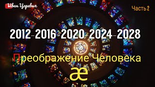 Время 2012-2016-2020-2024-2028, 2 часть Ижа