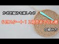 ６目スタート１２段目までの丸底の編み方。かぎ針編みを楽しもう（Let's enjoy crochet.）。