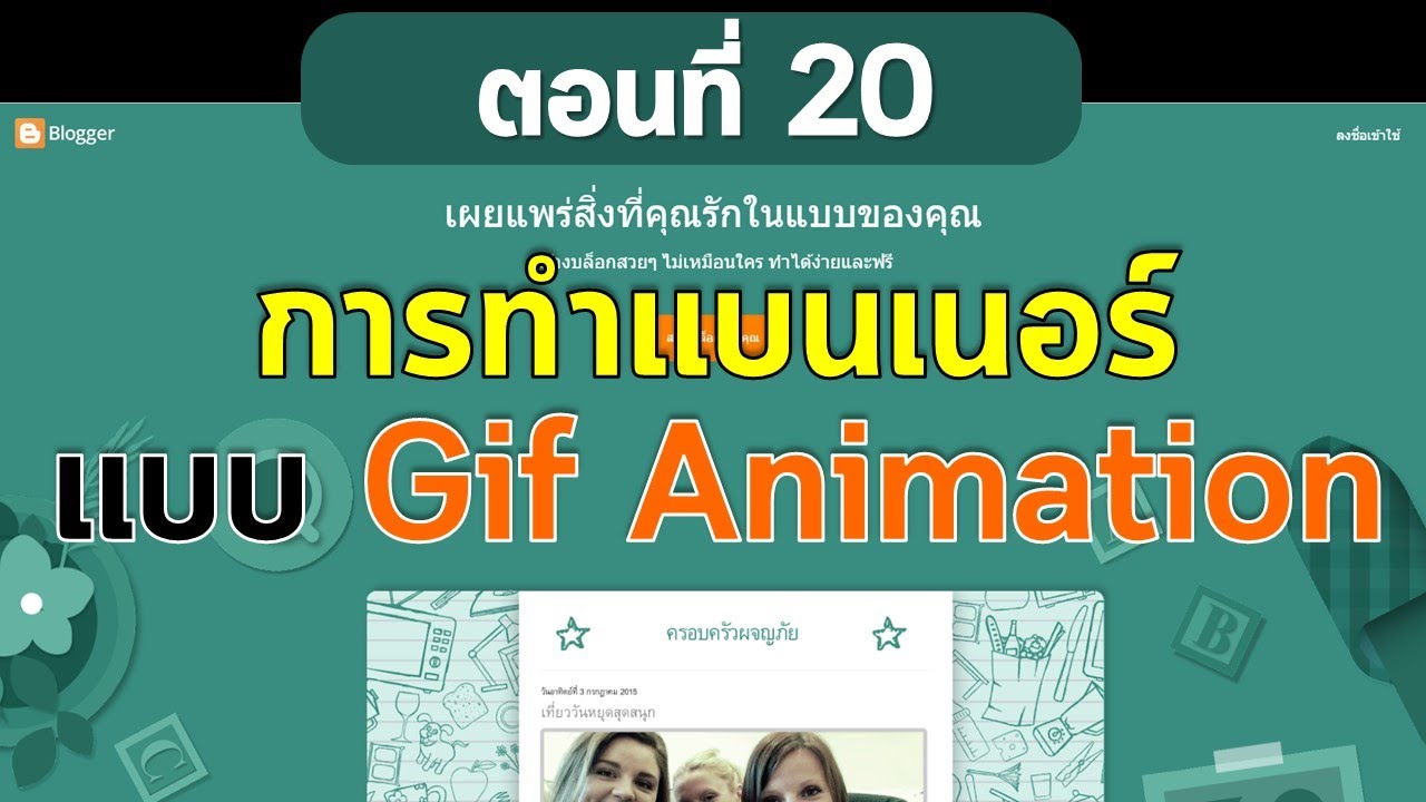 ตอนที่ 20 สร้างเว็บฟรีด้วย Blogger  การทำแบนเนอร์ภาพเคลื่อนไหวแบบ Gif Animation
