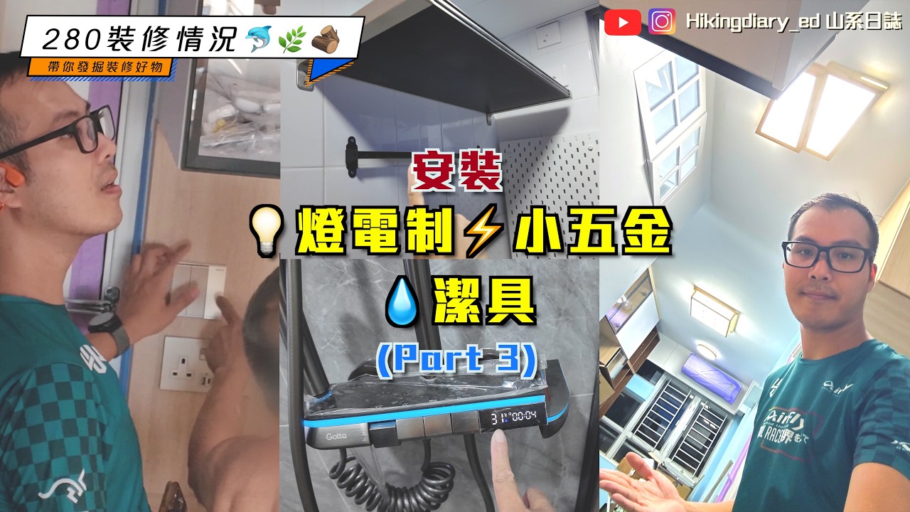 【安秀苑】🏠 280裝修情況☁️🌊🌿安裝燈具、IKEA小五金、電制面、浴室潔具、龍頭(Part 3)｜#裝修 #潔具 #燈｜Part 12