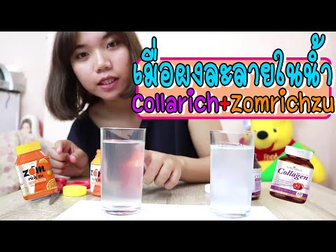 รีวิว Collarich+Zomrichzu ละลายในน้ำ Plaseaw