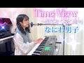 なにわ男子『Time View 〜果てなく続く道〜』歌ってみた【ピアノ弾き語り】歌詞付き covered byゆいの