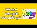 تردد قناة كوكي كيدز الجديد 2025 علي النايل سات 