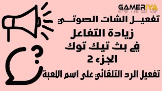 شرح موقع  TikFinity الجزء 2 |كيف تخلي بثك على تيك توك احترافي | تفعيل الشات الصوتي والرد التلقائي screenshot 5