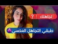 خطة التجاهل العكسي كيف تجعلينه يطاردك بدل ا من الابتعاد