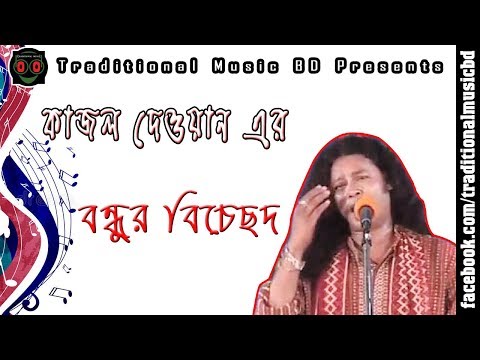 Baul Bicched Song of Kajol Dewan | Bondhur Bicched | কাজল দেওয়ানের বাউল বিচ্ছেদ বনধুর বিচ্ছেদ