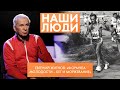 Евгений Житнов | Руководитель омского клуба любителей бега и закаливания «Моржи» | Наши люди (2022)