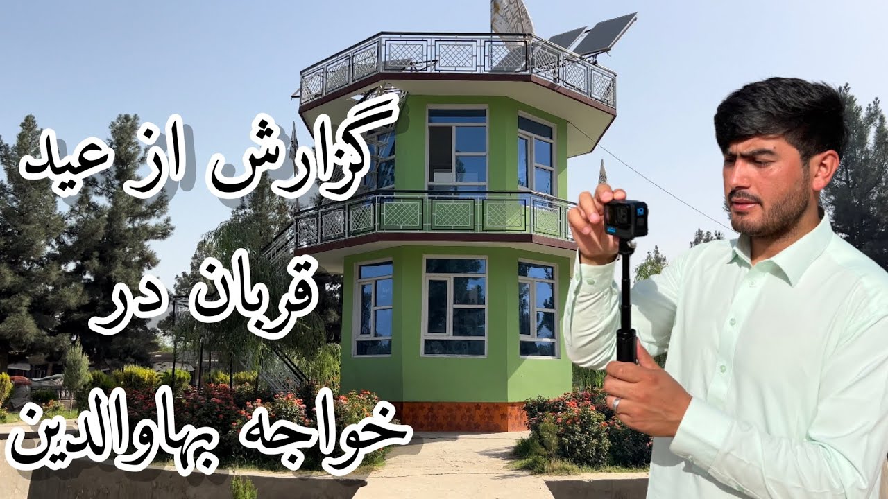 گزارش از روز اول عید قربان| دورترین نقطه افغانستان| ولسوالی خواجه بهاوالدین | ولایت تخار