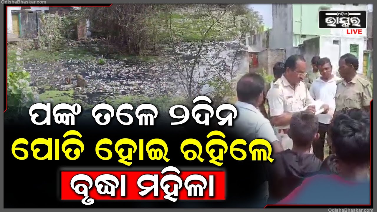 ଦୁଇ ଦିନ ଧରି ନିଖୋଜ ଥିଲେ ମହିଳା I ଖୋଜିବା ପରେ ବି ମିଳି ନଥିଲେ ହେଲେ ସକାଳୁ ସକାଳୁ...