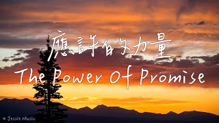 應許的力量 The Power Of Promise | 等候神音樂 | 靈修音樂Piano Soaking Music | Worship Instrumental Music | 放鬆音樂