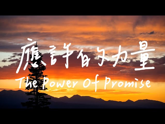 應許的力量 The Power Of Promise | 等候神音樂 | 靈修音樂Piano Soaking Music | Worship Instrumental Music | 放鬆音樂 class=