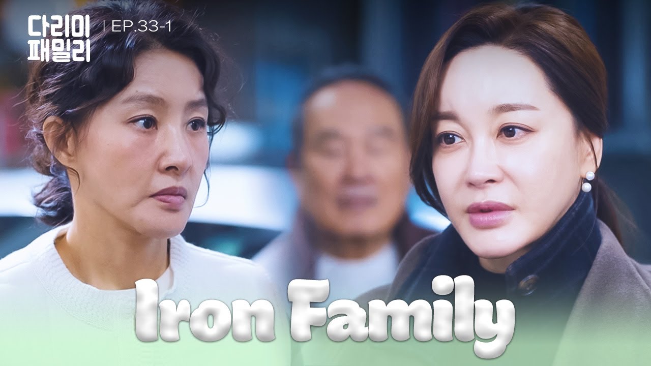 Personal [Iron Family : EP.33-1] | KBS WORLD TV 250201 - YouTube
