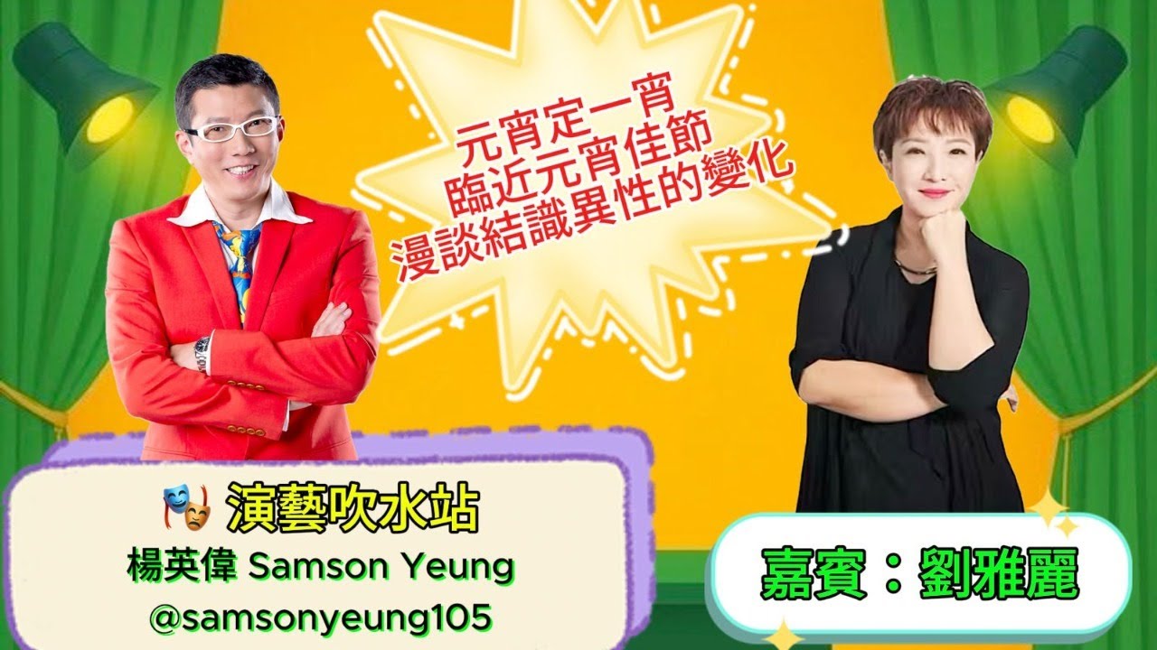 🎭演藝吹水站：《元宵定一宵 臨近元宵佳節 漫談結識異性的變化 - 嘉賓：劉雅麗》🤩