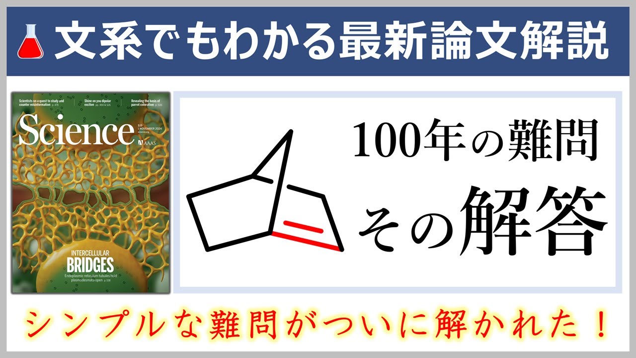 これが100年の難問に対する鮮やかな解答！元大学教員の文系でもわかる最新論文解説【Science誌/有機化学】