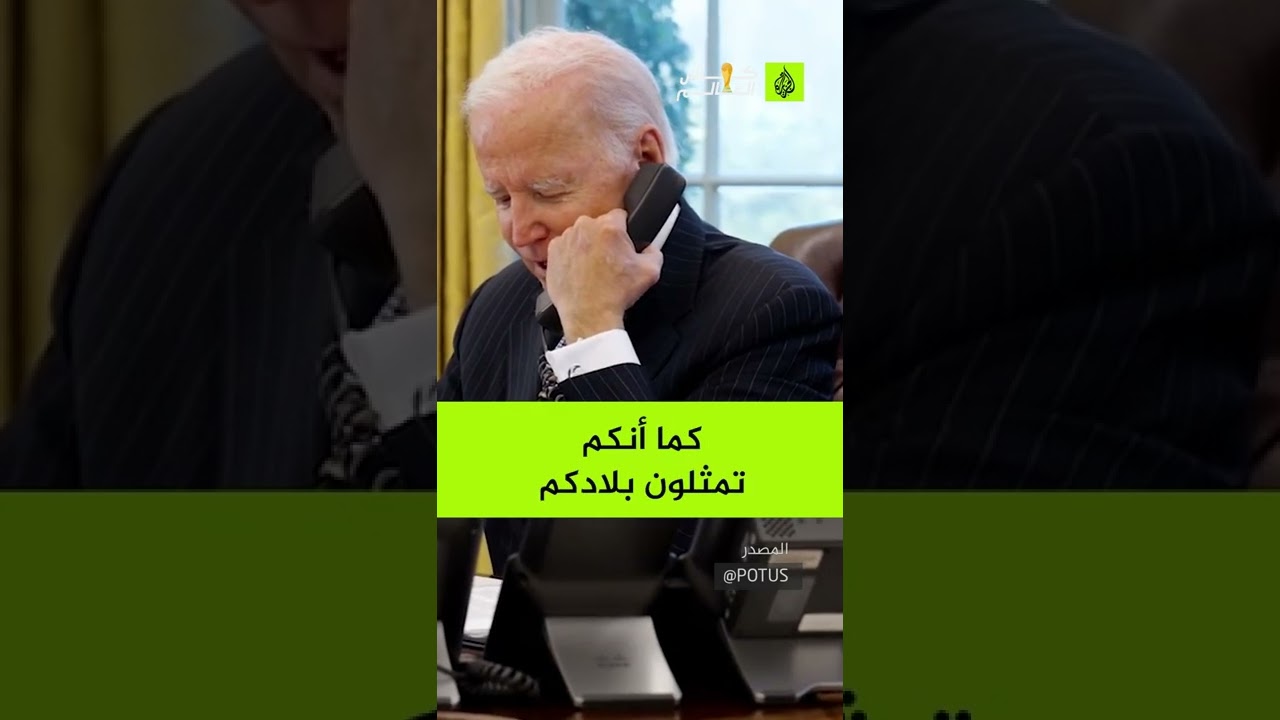 بايدن يبدو مستعدا ليضع اسمه في تشكيلة أميركا 😅